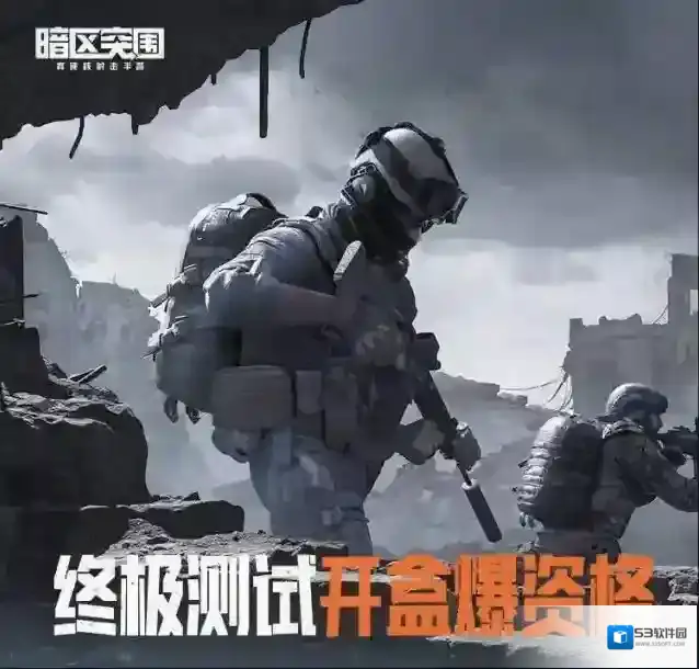 《暗区突围》终极测试S1赛季明日开启！集结好友即得体验资格