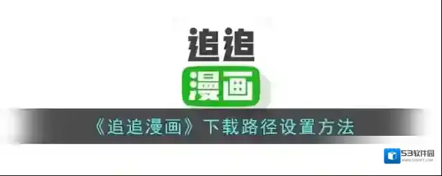追追漫画下载