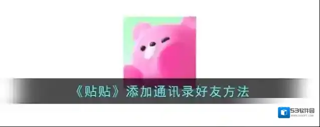 贴贴通讯录
