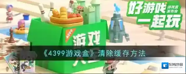4399游戏盒游戏盒