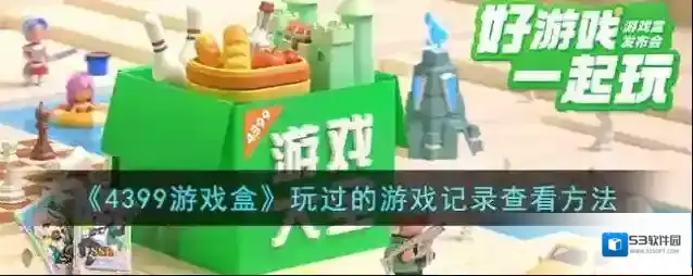 4399游戏盒游戏盒