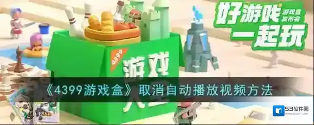 4399游戏盒视频