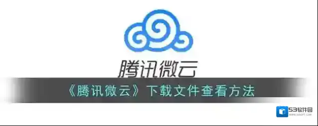 微云下载文件