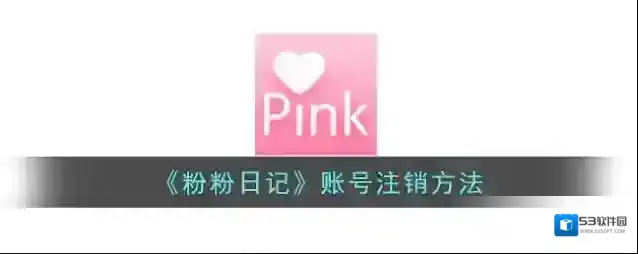 粉粉日记注销账号