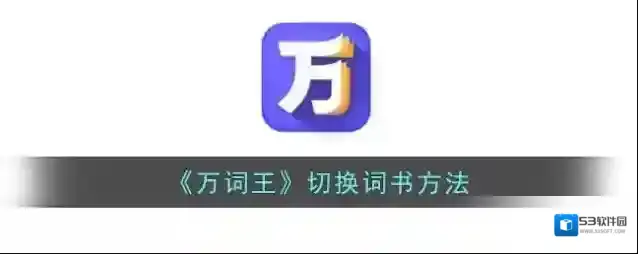 万词王点击
