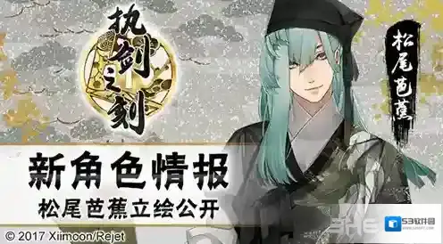 执剑之刻松尾芭蕉讨厌什么食物 角色情报介绍