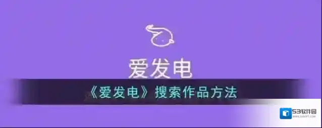 爱发电点击