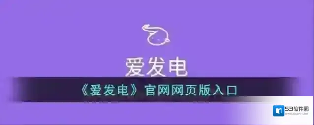 《爱发电》官网网页版入口