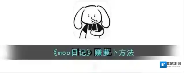 Moo日记萝卜