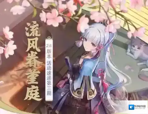 《原神》「流风眷堇庭」2.6版本活动速递第三期