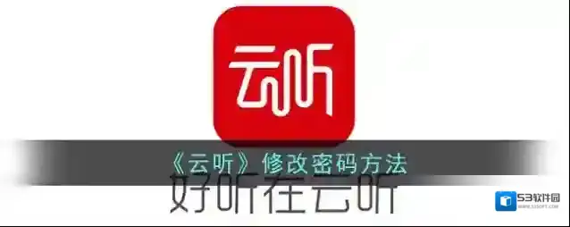 云听新密码