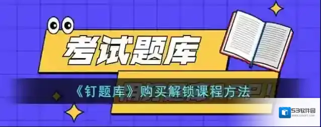 钉题库课程
