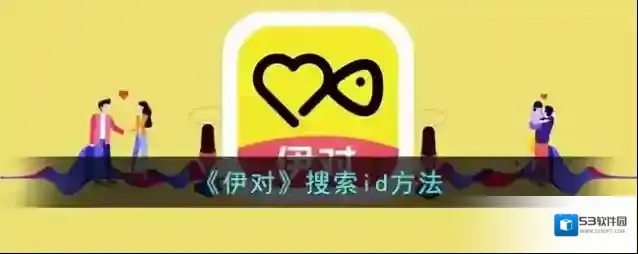《伊对》搜索id方法