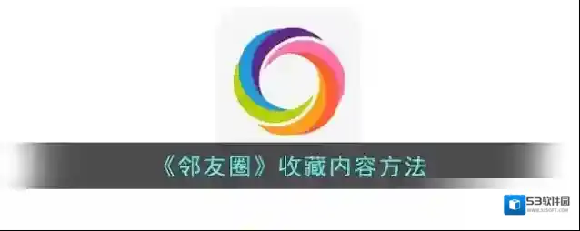 云邻社区收藏