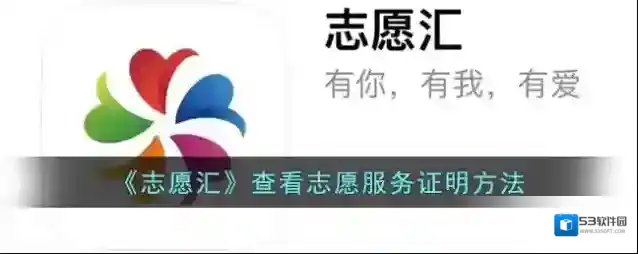 志愿汇志愿服务