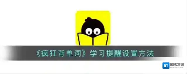 靠谱背单词提醒