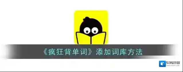 靠谱背单词词库