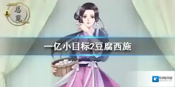 一亿小目标2豆腐西施怎么娶 获取方法加成效果一览