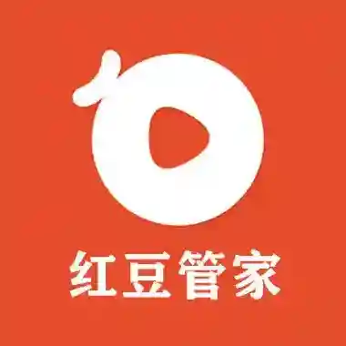红豆管家