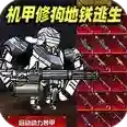 动力机甲逃生官方最新版-v1.0