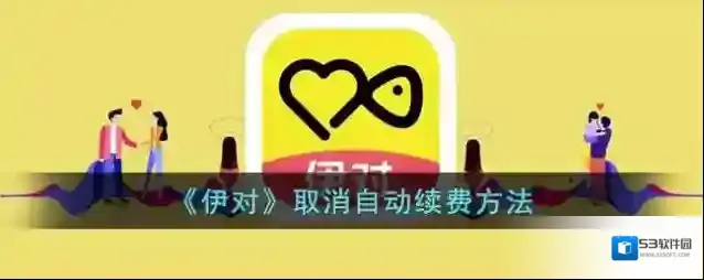 《伊对》取消自动续费方法