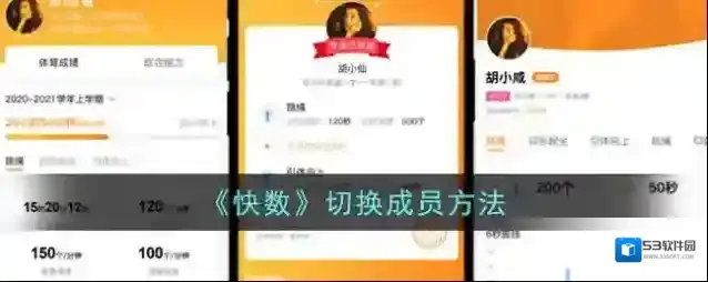 快对成员