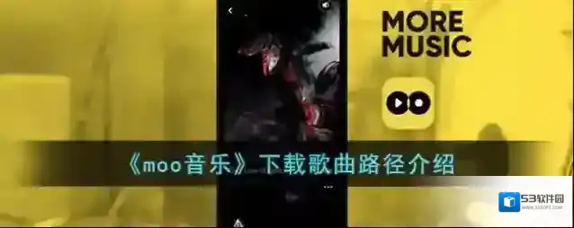 《moo音乐》下载歌曲路径介绍