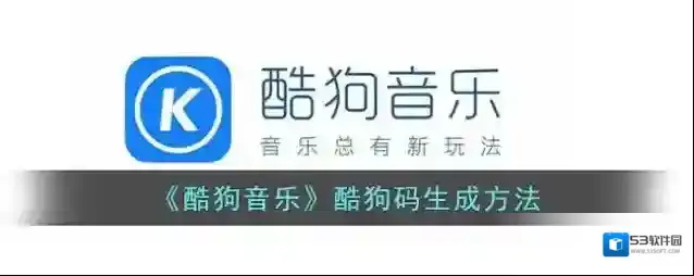 酷狗音乐酷狗