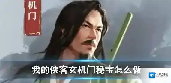 我的侠客玄机门藏宝图怎么走?我的侠客自由模式玄机门藏宝图走法解析