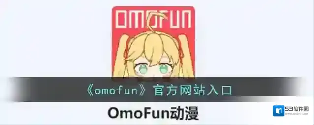 《omofun》官方网站入口