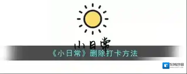 小日常删除