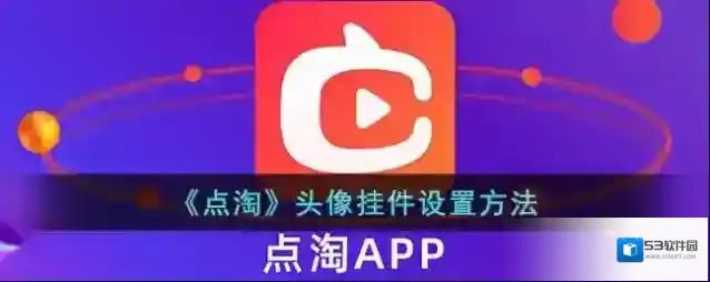 点淘头像挂件