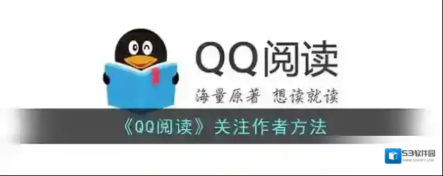 QQ阅读作者
