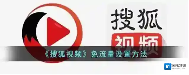 搜狐视频免流量