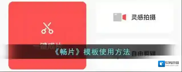 《畅片》模板使用方法