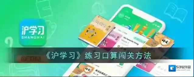 《沪学习》练习口算闯关方法