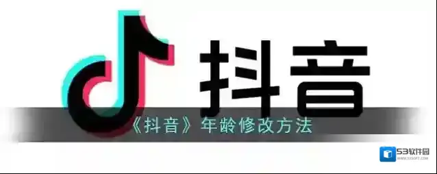 《抖音》年龄修改方法