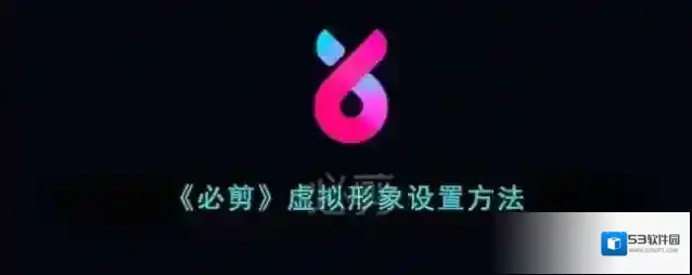 《必剪》虚拟形象设置方法