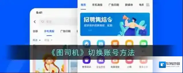 《图司机》切换账号方法