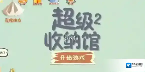 超级收纳馆2请教