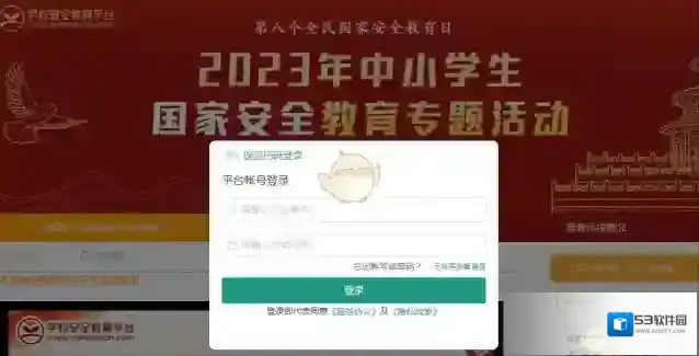 安全教育平台国家安全