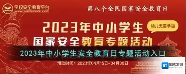2023年中小学生安全教育日专题活动入口