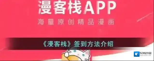 《漫客栈》签到方法介绍