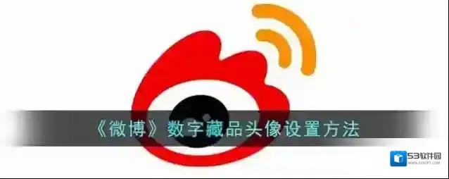 《微博》数字藏品头像设置方法