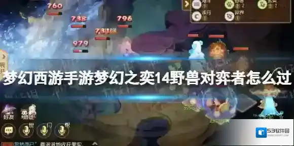梦幻西游手游梦幻之奕14野兽对弈者怎么过 梦幻之奕野兽对弈者攻略