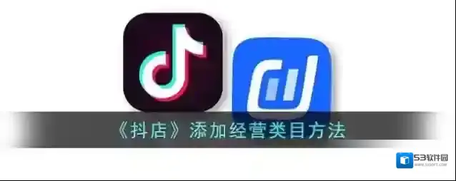 《抖店》添加经营类目方法
