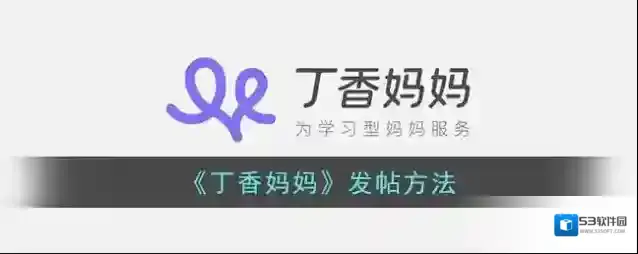 《丁香妈妈》发帖方法