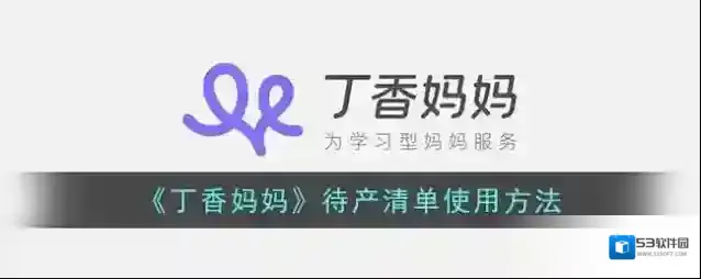 《丁香妈妈》待产清单使用方法