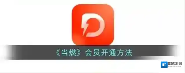 《当燃》会员开通方法