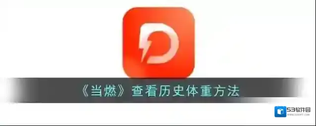 《当燃》查看历史体重方法